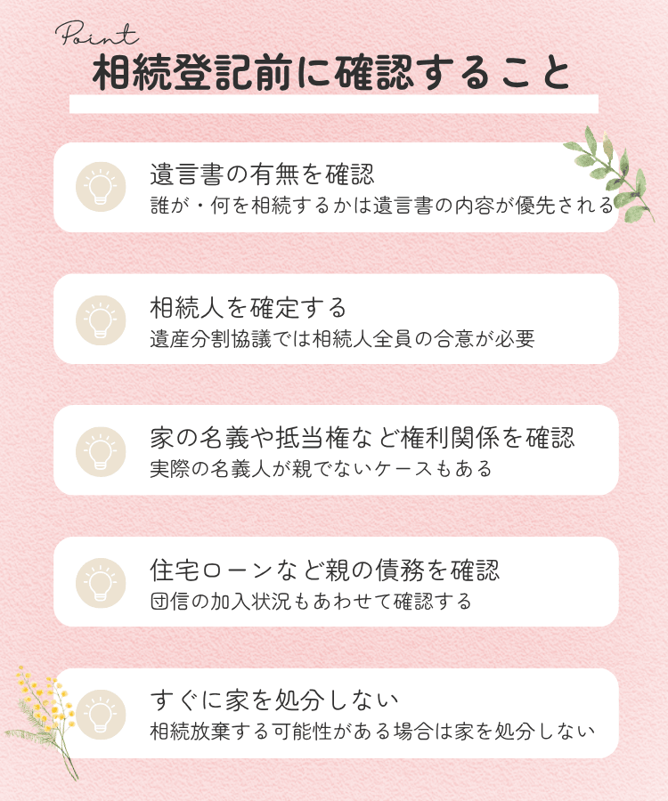 名義変更(相続登記)の前に確認しておくこと
