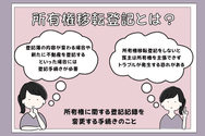 所有権移転登記とは