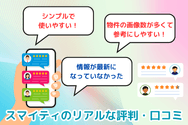 スマイティのリアルな評判・口コミ