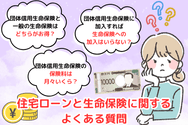 住宅ローンと生命保険に関するよくある質問