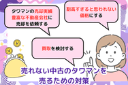 売れない中古のタワマンを売るための対策