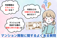 マンション買取に関するよくある質問