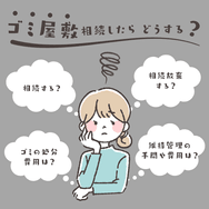 ゴミ屋敷を相続したらどうすればいい?