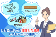 内覧に際しては徹底した清掃をしておくことが重要