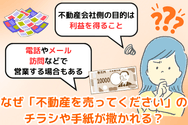 なぜ「不動産を売ってください」のチラシや手紙が撒かれるのか?