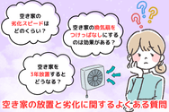 空き家の放置と劣化に関するよくある質問