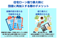 住宅ローン借り換え時に団信に再加入する際のデメリット