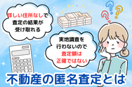 不動産の匿名査定とは