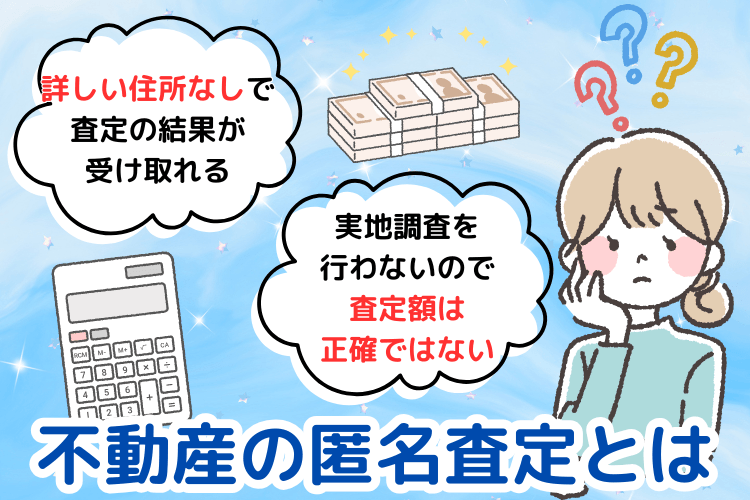 不動産の匿名査定とは