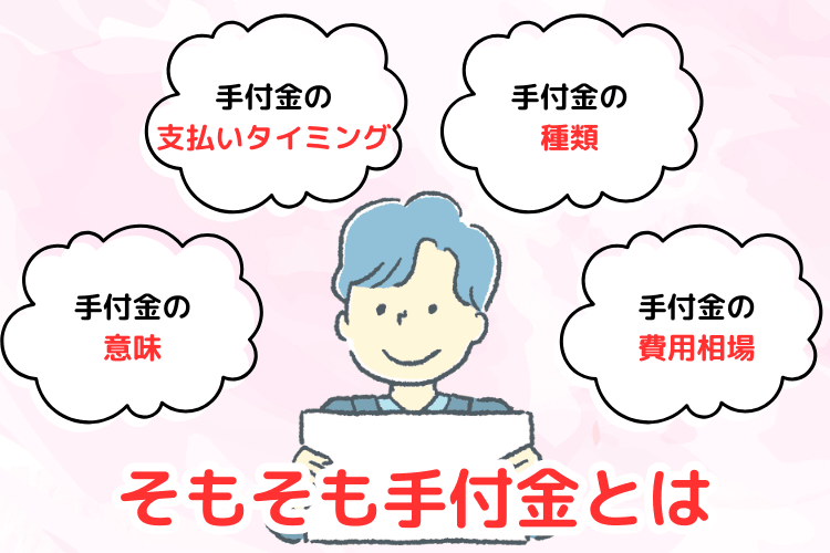 そもそも手付金とは