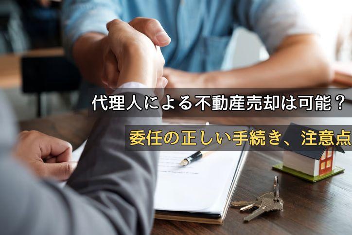 代理人による不動産売却は可能?