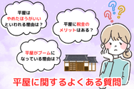 平屋に関するよくある質問