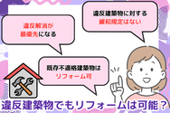 違反建築物でもリフォームは可能?