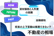不動産の相場