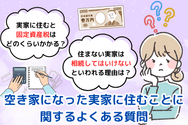 空き家になった実家に住むことに関するよくある質問