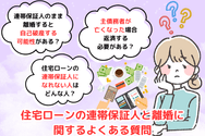 住宅ローンの連帯保証人と離婚に関するよくある質問