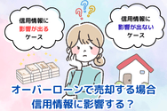 オーバーローンで売却する場合、信用情報に影響する？