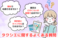 タクシエに関するよくある質問