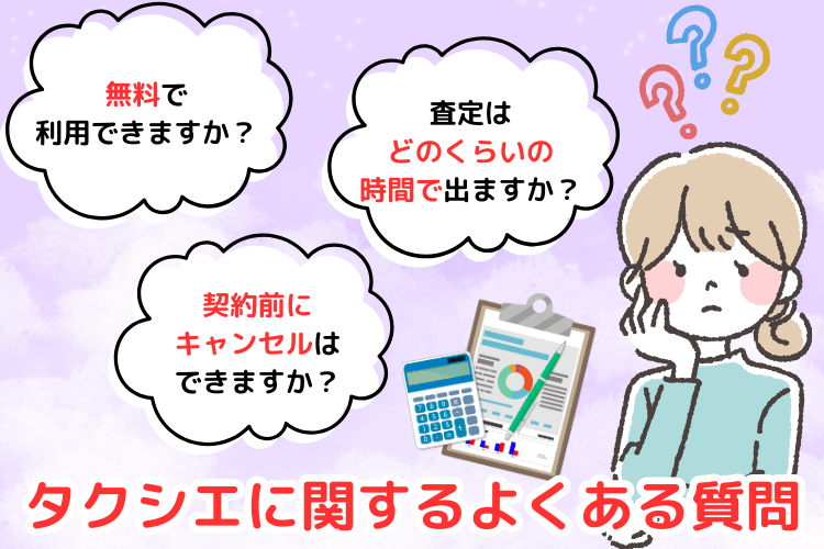 タクシエに関するよくある質問