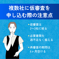 複数社に仮審査を申し込む際の注意点