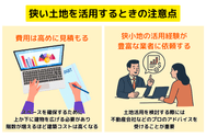 狭い土地を活用するときの注意点