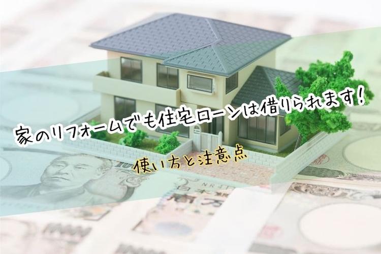 家のリフォームでも住宅ローンは借りられます!使い方・注意点を解説します