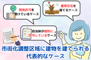 市街化調整区域に建物を建てられる代表的なケースとは