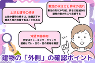 建物の「外側」の確認ポイント