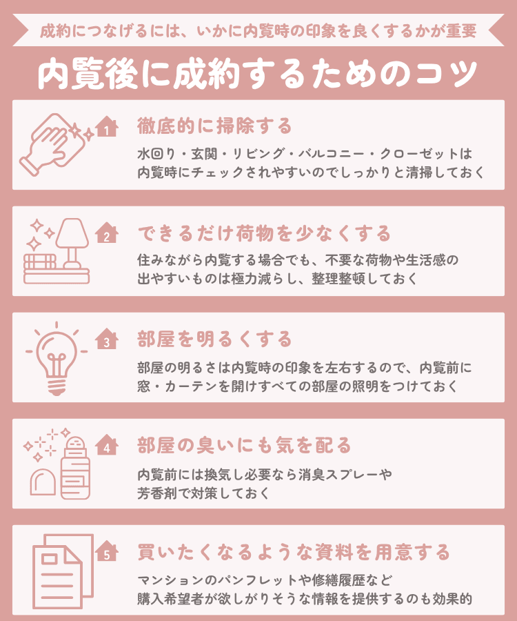 内覧後に成約するためのコツ