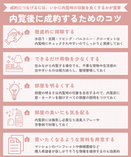内覧後に成約するためのコツ