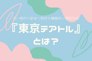 『東京テアトル』とは?