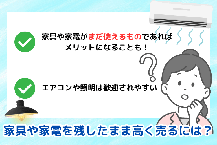 家具や家電を残したまま高く売るには?