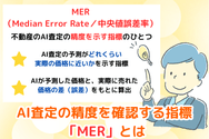 AI査定の精度を確認する指標「MER」とは