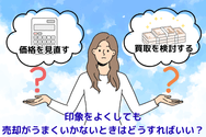 印象をよくしても売却がうまくいかないときはどうすればいい?