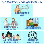シニアがマンションに住むデメリット