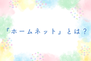 『ホームネット』とは?