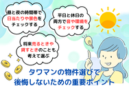 タワマンの物件選びで後悔しないための重要ポイント