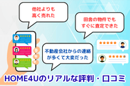 HOME4Uのリアルな評判・口コミ