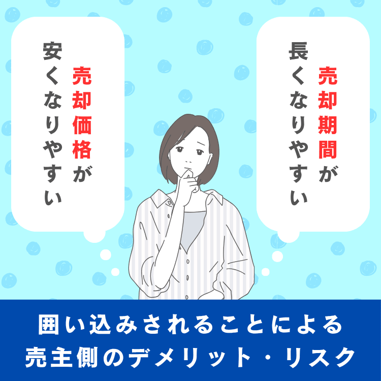 囲い込みされることによる売主側のデメリット・リスク