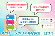 オウチーノのリアルな評判・口コミ