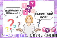 『ホームズの匿名査定』に関するよくある質問