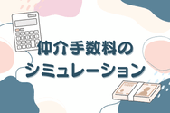 仲介手数料のシミュレーション
