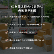 住み替え時の代表的な失敗事例5選