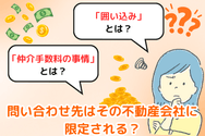 問い合わせ先はその不動産会社に限定される?