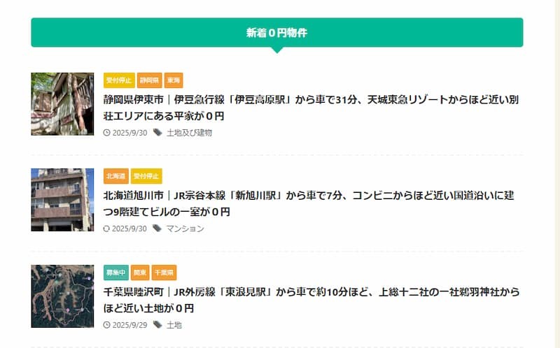 「みんなの0円物件」での掲載例