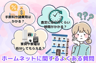 ホームネットに関するよくある質問