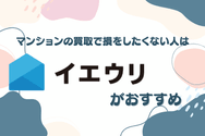 マンションの買取で損をしたくない人は「イエウリ」がおすすめ
