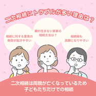 二次相続はトラブルが多い理由