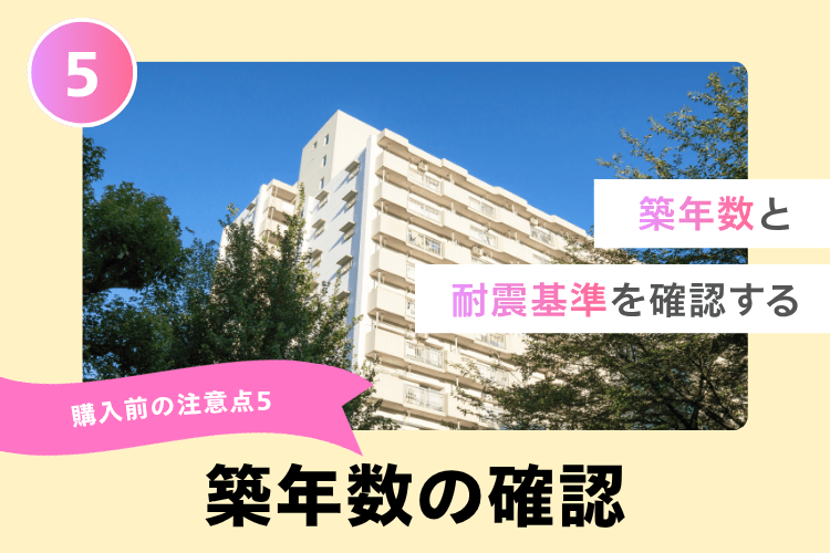 購入前の注意点5:築年数を確認しておく