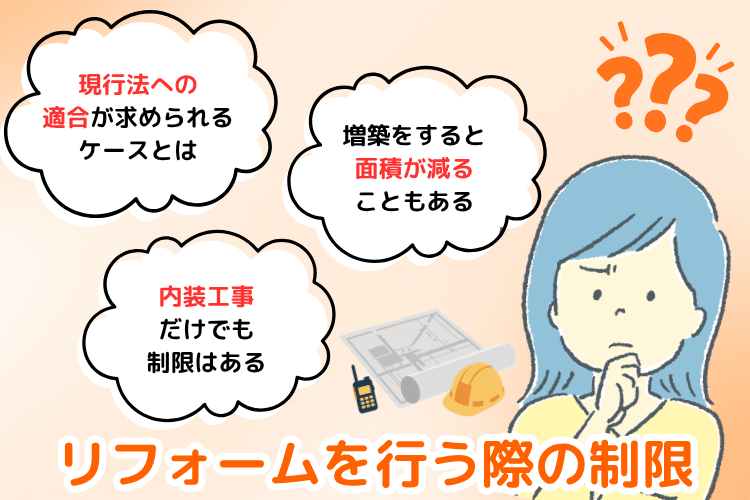 リフォームを行う際の制限
